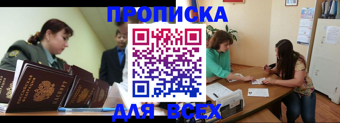 прописка законно в Алтае
